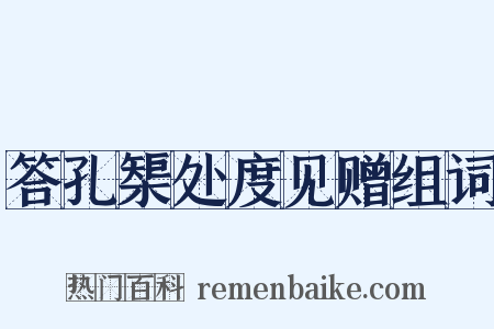 答孔榘处度见赠组词是什么意思的图片